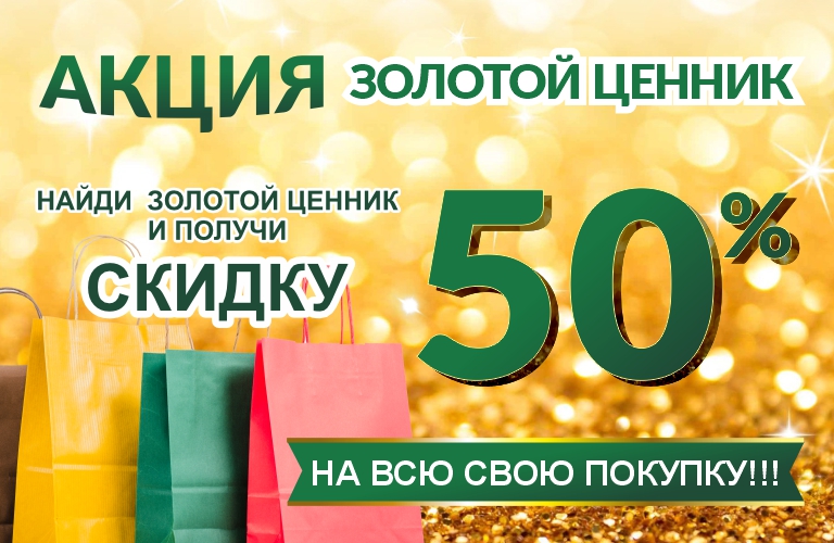 768х500 МОБ ВЕРСИЯ Sзолотой ценник.jpg