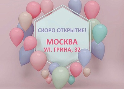 СКОРО ОТКРЫТИЕ! г. Москва, ул. Грина, д. 32