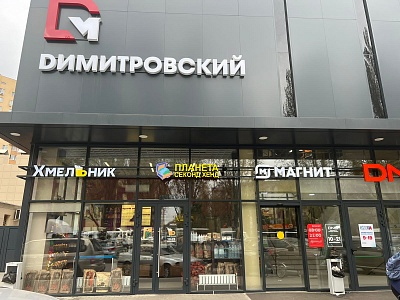 г. Воронеж, ул. Димитрова, д. 67А, ТЦ Димитровский, 2 этаж