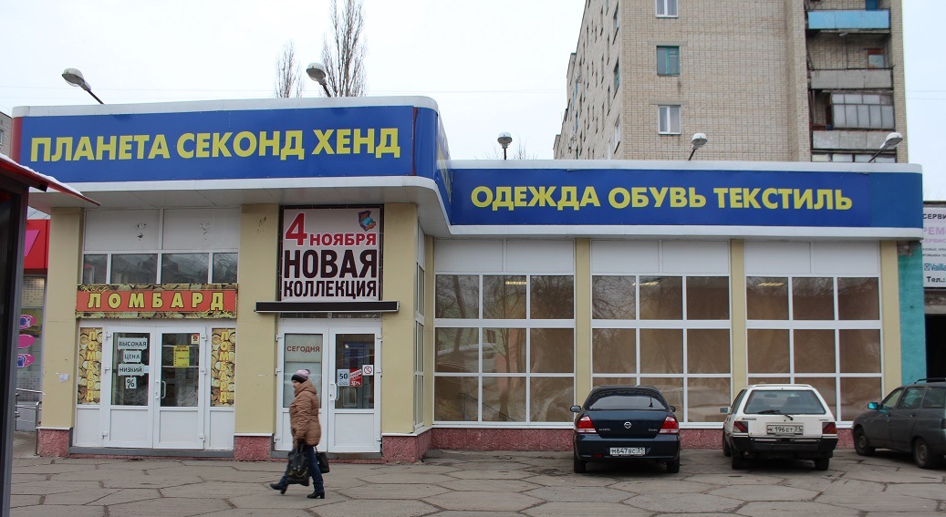 Планета секонд хенд старый Оскол. Секонд хенд старый Оскол. Планета секонд хенд Тула. Приборостроитель 32 старый Оскол.