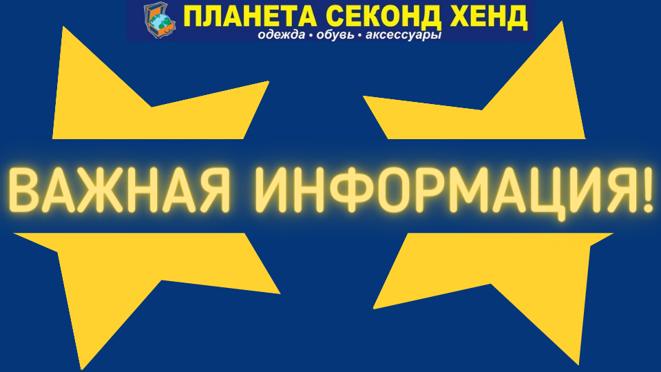 Планета секонд хенд карта лояльности