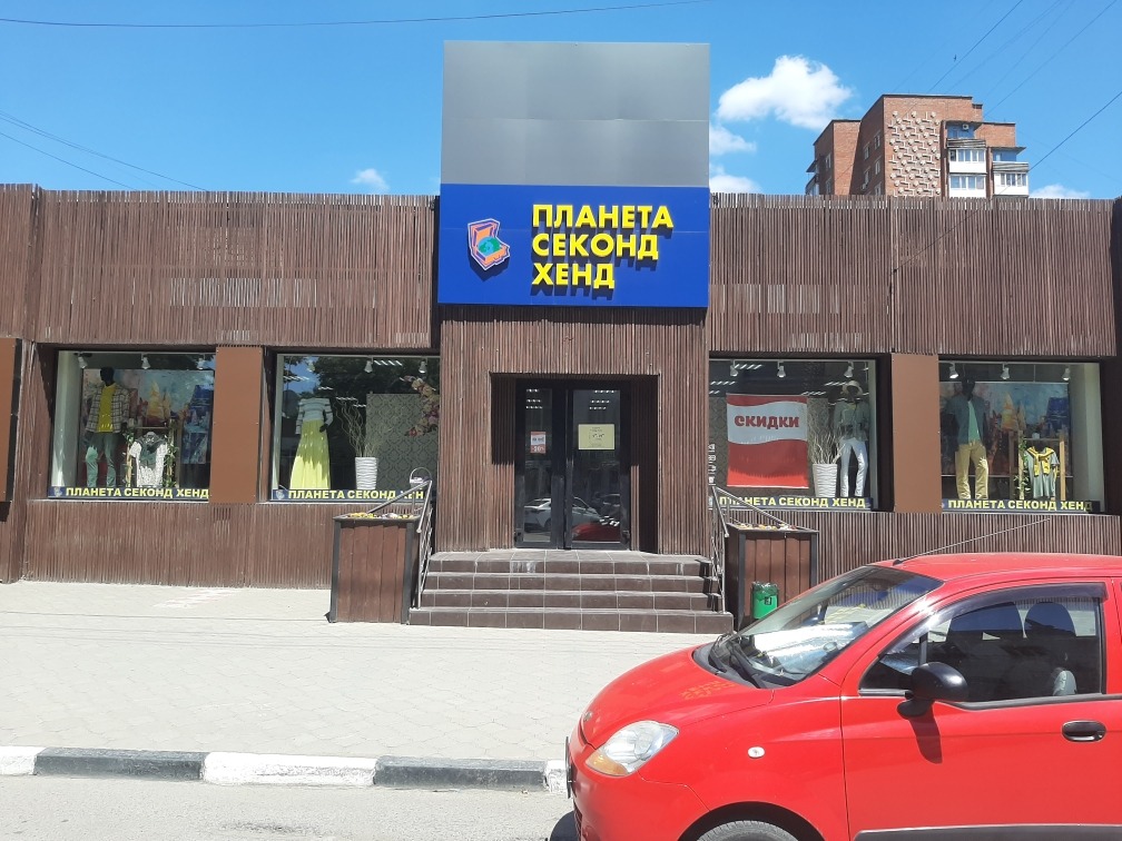 планета секонд хенд воронеж. планета секонд воронеж. планета секонд хенд в гольяново.