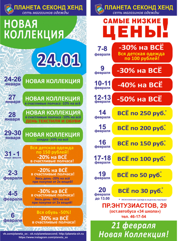 Планета секонд хенд. Планета секонд хенд календарь скидок. Скидки в планете секонд. Планета секонд хенд Воронеж скидки.