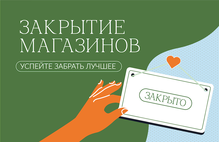 закрытие-магазинов_768х500.jpg