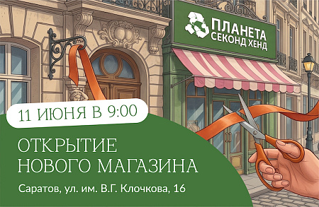г. Саратов, ул. им. В.Г. Клочкова, 16 (Открытие 11 июня!)