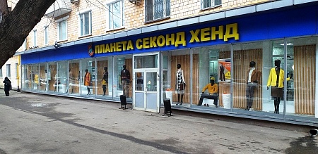 Планета секонд хенд алтуфьево часы работы сегодня